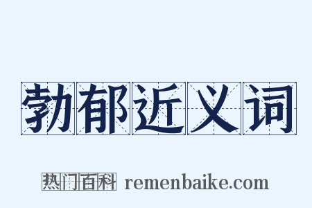 勃郁近义词是什么意思的图片